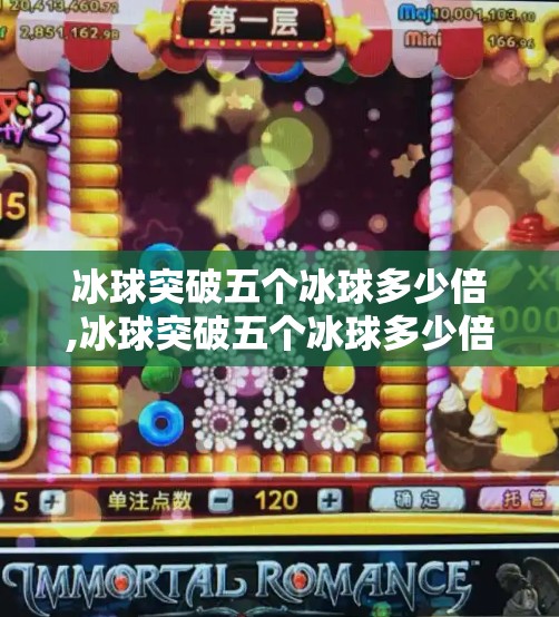 冰球突破五个冰球多少倍,冰球突破五个冰球多少倍？揭秘赌局背后的数学陷阱与风险！