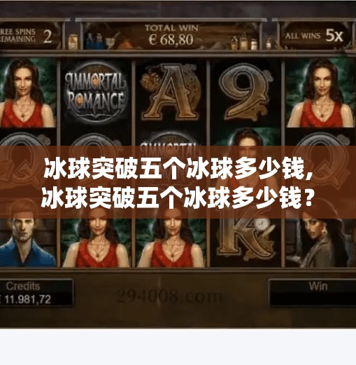 冰球突破五个冰球多少钱,冰球突破五个冰球多少钱？揭秘隐藏成本与新手避坑指南！