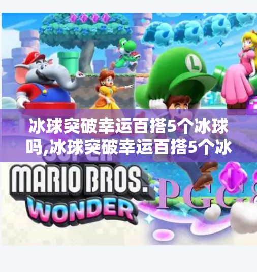 冰球突破幸运百搭5个冰球吗,冰球突破幸运百搭5个冰球？真相揭秘，这到底是运气游戏还是数字陷阱？