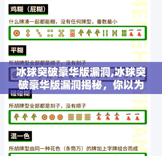 冰球突破豪华版漏洞,冰球突破豪华版漏洞揭秘，你以为的必胜秘籍，其实是陷阱！