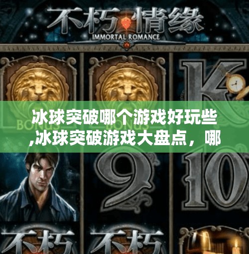 冰球突破哪个游戏好玩些,冰球突破游戏大盘点，哪款最让你欲罢不能？