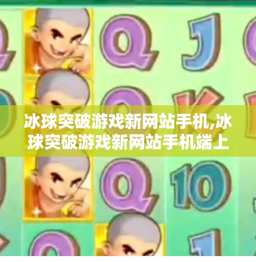 冰球突破游戏新网站手机,冰球突破游戏新网站手机端上线，随时随地畅享激情竞技！