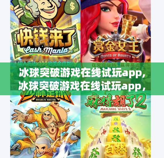 冰球突破游戏在线试玩app,冰球突破游戏在线试玩app，娱乐新宠，指尖上的冰雪激情！