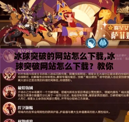 冰球突破的网站怎么下载,冰球突破网站怎么下载？教你安全合法获取游戏平台，避免踩坑！