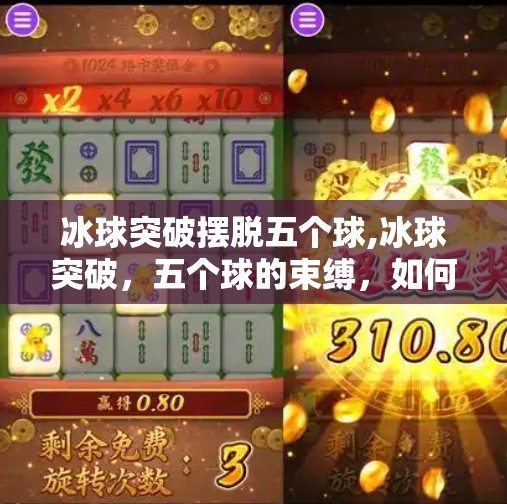 冰球突破摆脱五个球,冰球突破，五个球的束缚，如何在极限中找到自由？