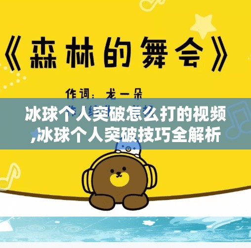 冰球个人突破怎么打的视频,冰球个人突破技巧全解析!从初学者到高手,这5个视频让你秒变场上MVP!