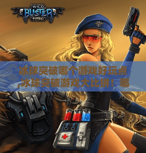 冰球突破哪个游戏好玩点,冰球突破游戏大比拼！哪款最让你热血沸腾？