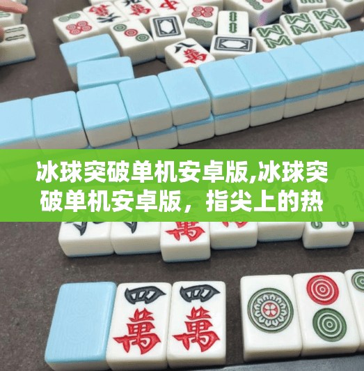 冰球突破单机安卓版,冰球突破单机安卓版,指尖上的热血竞技,带你重温经典街机魅力!