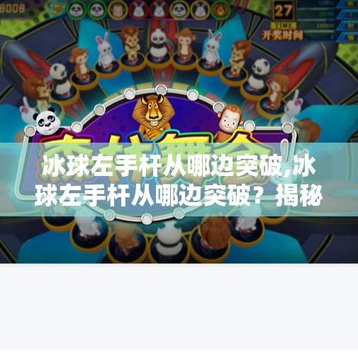 冰球左手杆从哪边突破,冰球左手杆从哪边突破?揭秘职业选手的制胜策略!