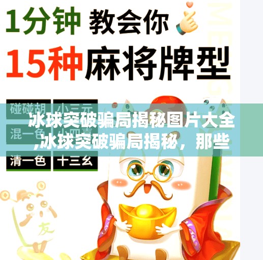 冰球突破骗局揭秘图片大全,冰球突破骗局揭秘，那些你没见过的高回报陷阱全解析（附真实案例图）