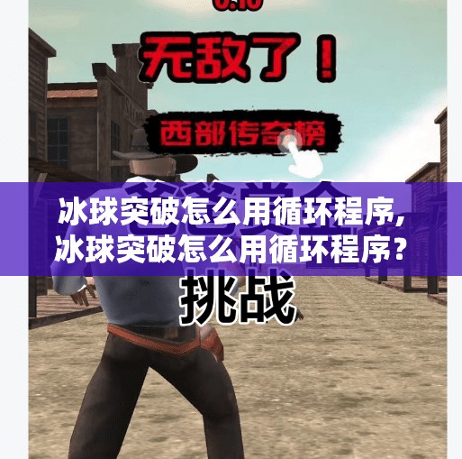 冰球突破怎么用循环程序,冰球突破怎么用循环程序？一文讲清玩法逻辑与技巧，新手也能秒变高手！