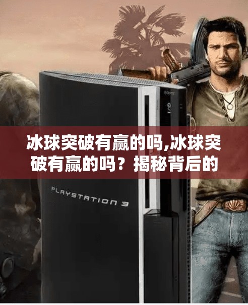 冰球突破有赢的吗,冰球突破有赢的吗？揭秘背后的真相与理性投资建议