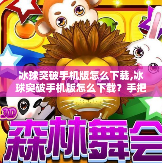 冰球突破手机版怎么下载,冰球突破手机版怎么下载？手把手教你轻松畅玩经典游戏！