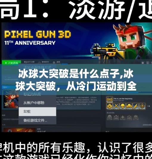 冰球大突破是什么点子,冰球大突破，从冷门运动到全民热潮的破圈之路
