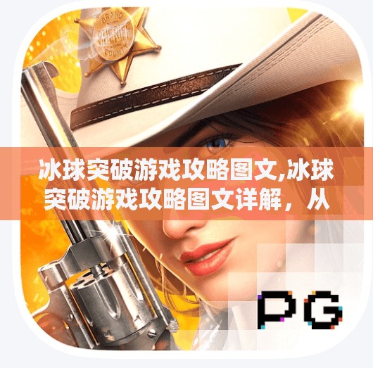 冰球突破游戏攻略图文,冰球突破游戏攻略图文详解，从入门到高手的实战技巧全揭秘！