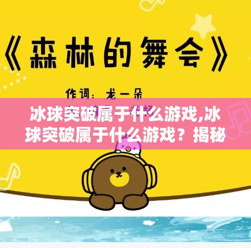 冰球突破属于什么游戏,冰球突破属于什么游戏？揭秘这款风靡全球的轻竞技玩法！
