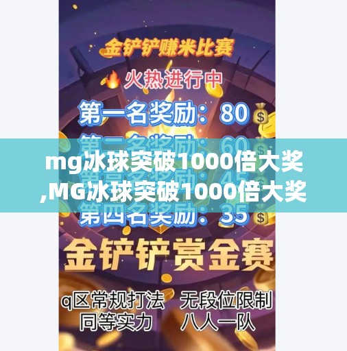 mg冰球突破1000倍大奖,MG冰球突破1000倍大奖引爆全网!是真金白银的惊喜,还是精心设计的陷阱?
