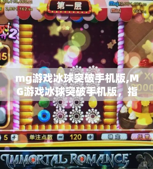 mg游戏冰球突破手机版,MG游戏冰球突破手机版，指尖上的竞技狂潮，你准备好了吗？
