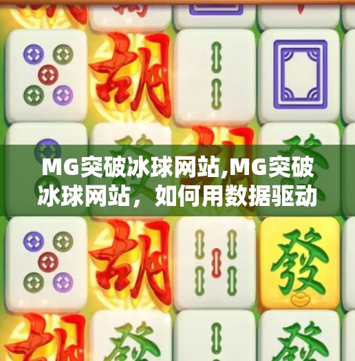 MG突破冰球网站,MG突破冰球网站，如何用数据驱动思维，重塑冰球运动的未来？