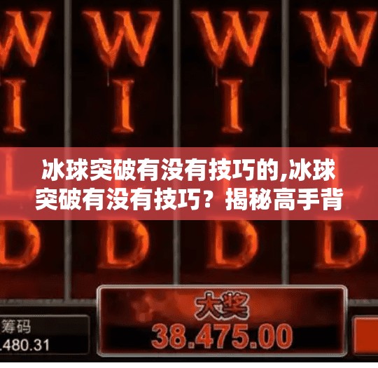 冰球突破有没有技巧的,冰球突破有没有技巧？揭秘高手背后的隐藏玩法！