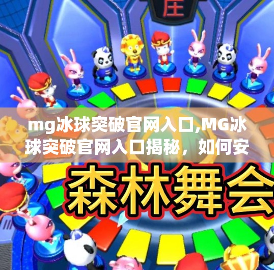 mg冰球突破官网入口,MG冰球突破官网入口揭秘，如何安全访问并畅享游戏乐趣？