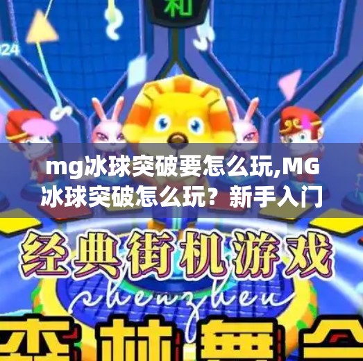 mg冰球突破要怎么玩,MG冰球突破怎么玩？新手入门全攻略，轻松上手赢大奖！