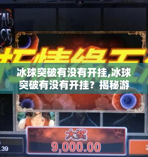冰球突破有没有开挂,冰球突破有没有开挂？揭秘游戏公平性背后的真相！