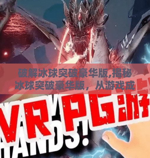 破解冰球突破豪华版,揭秘冰球突破豪华版，从游戏成瘾到心理陷阱，我们该如何破局？