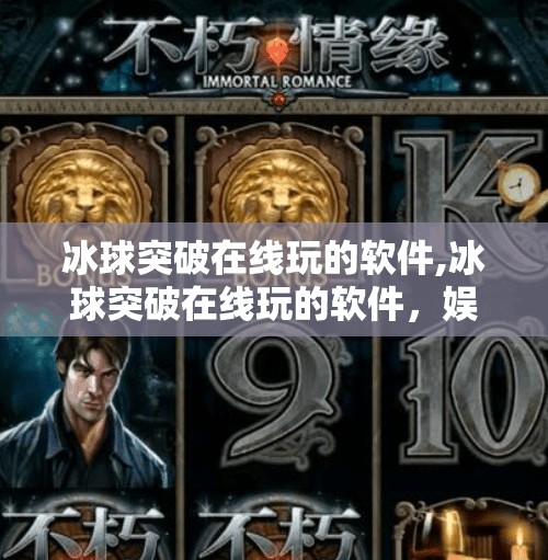 冰球突破在线玩的软件,冰球突破在线玩的软件，娱乐与策略并存的数字新体验