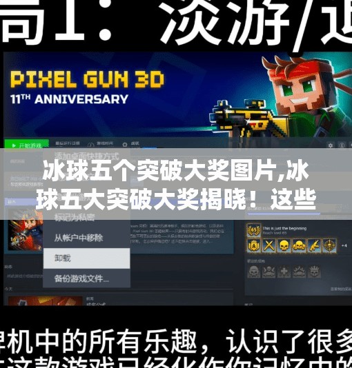 冰球五个突破大奖图片,冰球五大突破大奖揭晓！这些瞬间让你热血沸腾！