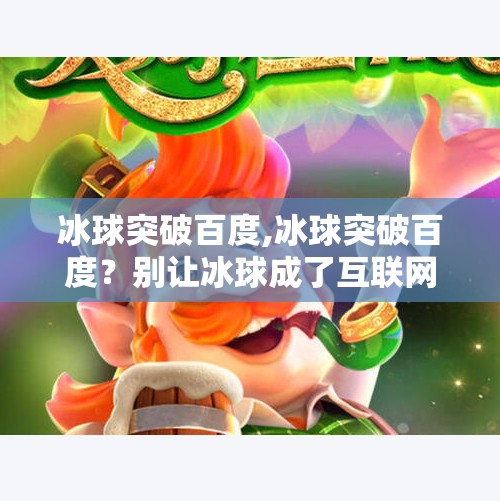 冰球突破百度,冰球突破百度？别让冰球成了互联网的冷门梗
