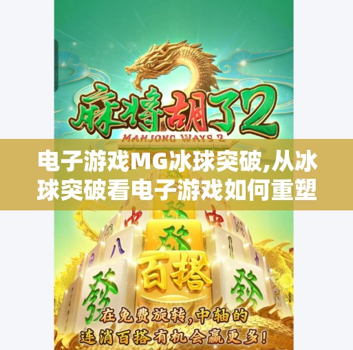 电子游戏MG冰球突破,从冰球突破看电子游戏如何重塑玩家的沉浸式体验