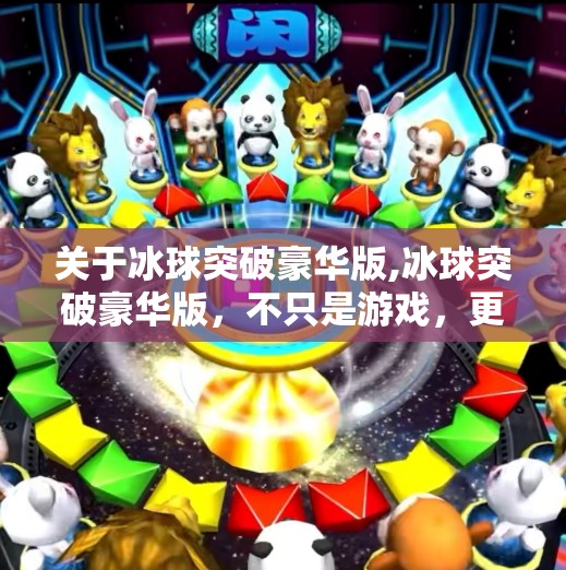 关于冰球突破豪华版,冰球突破豪华版，不只是游戏，更是沉浸式体育竞技新体验