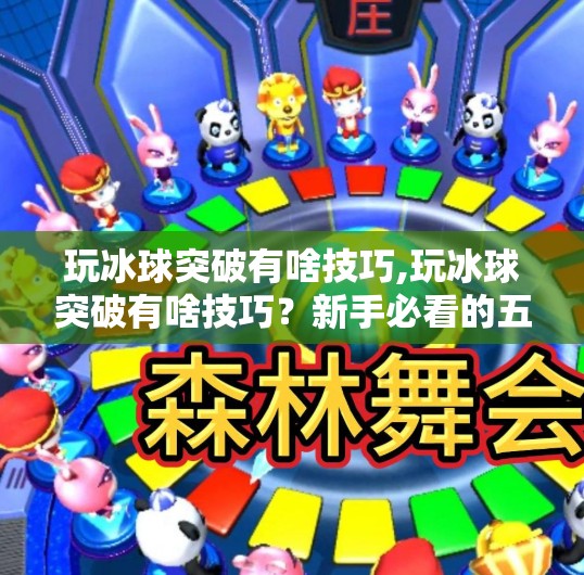 玩冰球突破有啥技巧,玩冰球突破有啥技巧？新手必看的五大实战秘籍，让你从菜鸟变高手！