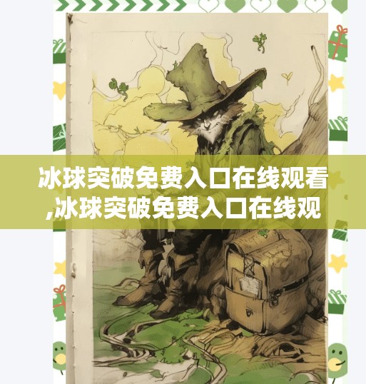 冰球突破免费入口在线观看,冰球突破免费入口在线观看？别被免费骗了！揭秘背后的陷阱与真相