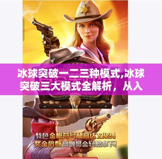 冰球突破一二三种模式,冰球突破三大模式全解析，从入门到精通，你不可不知的玩法秘籍！