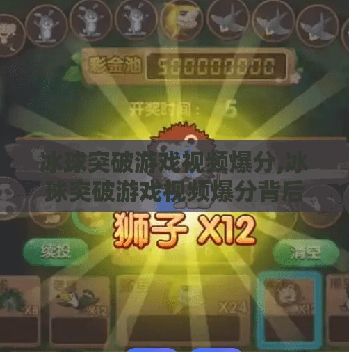 冰球突破游戏视频爆分,冰球突破游戏视频爆分背后，是运气还是技巧？揭秘爆分背后的真相！