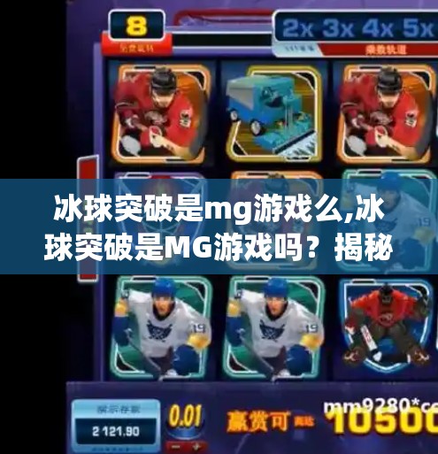 冰球突破是mg游戏么,冰球突破是MG游戏吗？揭秘背后的游戏真相与玩家避坑指南！