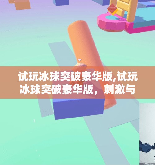 冰球突破豪华版试玩 第28页