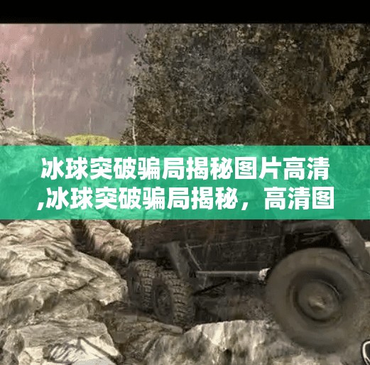 冰球突破骗局揭秘图片高清,冰球突破骗局揭秘，高清图片揭露虚假繁荣背后的真相