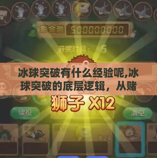 冰球突破有什么经验呢,冰球突破的底层逻辑，从赌徒心态到策略玩家的进化之路