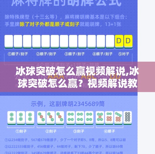 冰球突破怎么赢视频解说,冰球突破怎么赢？视频解说教你从懵圈到高手的进阶之路！