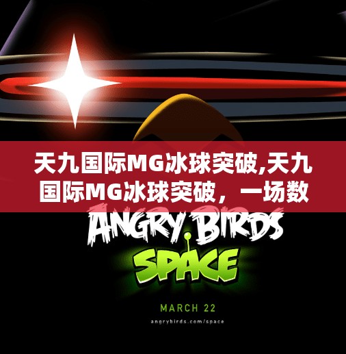 天九国际MG冰球突破,天九国际MG冰球突破,一场数字娱乐与现实激情的碰撞