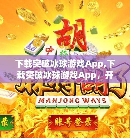 下载突破冰球游戏App,下载突破冰球游戏App，开启你的冬季运动新体验！