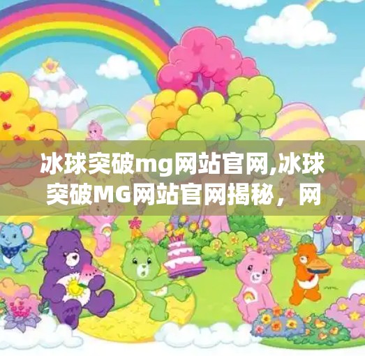 冰球突破mg网站官网,冰球突破MG网站官网揭秘，网络博彩陷阱与青少年安全警示