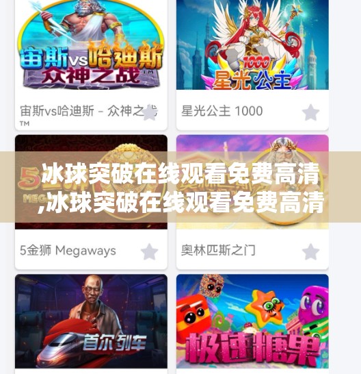 冰球突破在线观看免费高清,冰球突破在线观看免费高清，如何合法追梦，不踩法律红线？