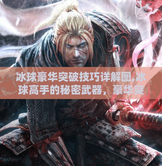 冰球豪华突破技巧详解图,冰球高手的秘密武器，豪华突破技巧详解图，教你如何在冰面上秀翻全场！