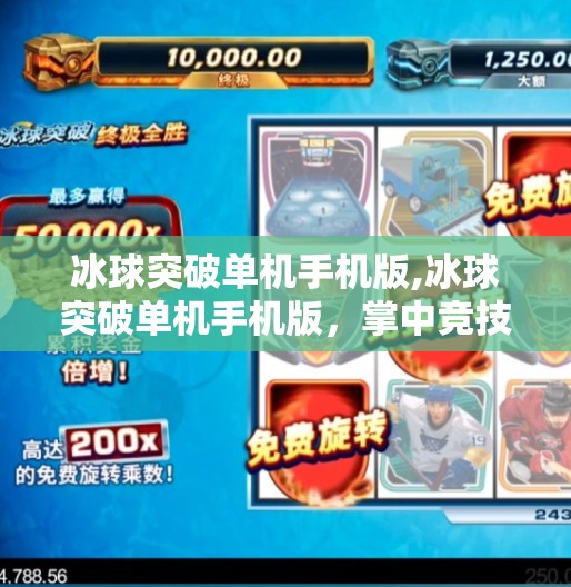 冰球突破单机手机版,冰球突破单机手机版，掌中竞技，点燃你的热血激情！
