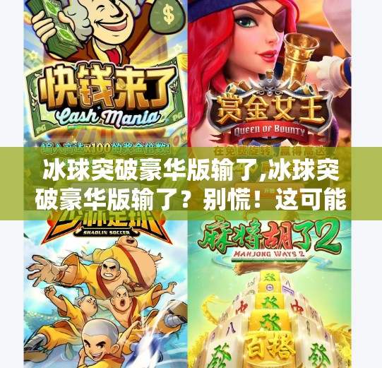 冰球突破豪华版输了,冰球突破豪华版输了?别慌!这可能是你离真·高手最近的一次觉醒