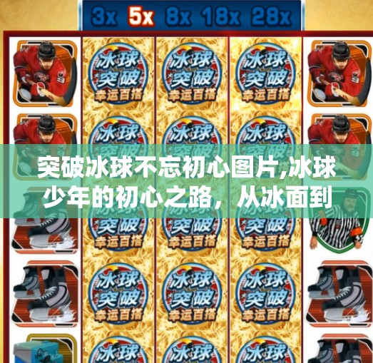 突破冰球不忘初心图片,冰球少年的初心之路，从冰面到梦想的坚守